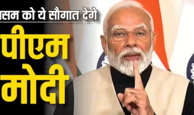PM Modi देश को समर्पित करेंगे करेंगे 11600 करोड़ की परियोजना, असम में बीजेपी की चुनावी गणित का लेखा-जोखा भी लेंगे