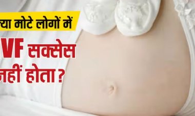 क्या मोटे लोगों में सक्सेस नहीं होता IVF, जानें क्या कहते हैं एक्सपर्ट्स