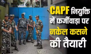 CBI Raid In West Bengal: बंगाल के फर्जी निवास प्रमाण पत्र पर CAPF में नियुक्तियों की भरमार, CBI ने 8 जगहों पर की मैराथन छापेमारी