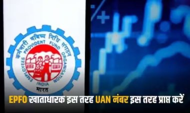 भूल गए हैं अपना UAN नंबर तो इस तरह आसानी से कर सकते जनरेट, जानें इसका आसान प्रोसेस