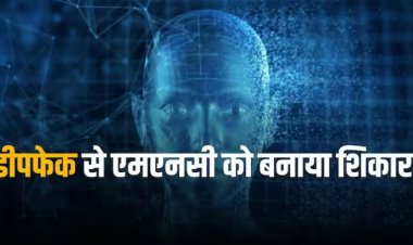 Deep fake Fraud: डीपफेक का शिकार बनी एमएनसी कंपनी, सीएफओ बनकर 2.5 करोड़ डॉलर लूट लिए