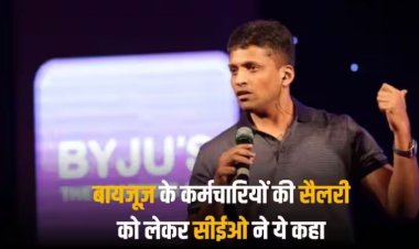 मुश्किलों में फंसी बायजूज़ के एंप्लाइज को राहत, जनवरी की सैलरी कुछ ऐसे दे पाए सीईओ बायजू रवींद्रन