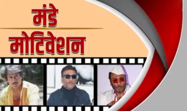 Monday Motivation: जैकी श्रॉफ की सिर्फ इतनी बात याद रखें सब ठीक हो जाएगा- 'लाइफ इंजॉय करने का, चलते रहने का, मजा लेने का'