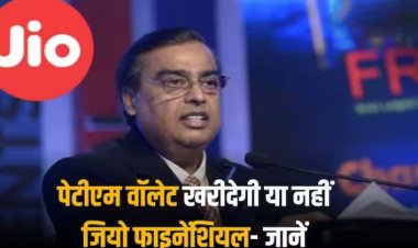 पेटीएम का वॉलेट कारोबार खरीदेगी जियो फाइनेंशियल सर्विसेज? अधिग्रहण की खबरों पर बता दी सच्चाई