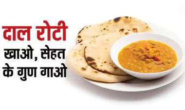 दाल रोटी खाएं मनचाही फिटनेस पाएं...नहीं समझे तो जान लीजिए वजन कम करने का ये फार्मूला