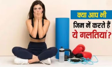 जिम में वर्कआउट करते समय ना करें ऐसी गलतियां, वरना बढ़ जाएगी मुसीबत