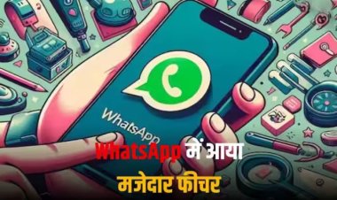 WhatsApp में आया बेहद जरूरी फीचर, हरेक यूज़र्स को थी इस शानदार सुविधा की जरूरत