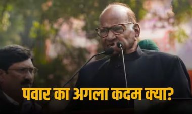 अब क्या करेंगे शरद पवार? पार्टी के लिए नया नाम और सिंबल ढूंढना बना चुनौती