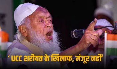 Jamiat Protest Against UCC: 'आदिवासियों को छूट तो मुसलमानों को क्यों नहीं...', जमीयत ने UCC के खिलाफ खोला मोर्चा