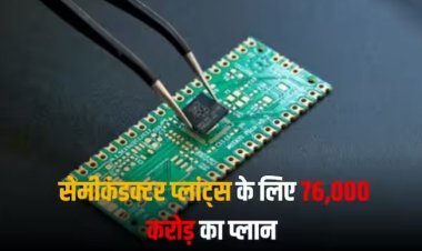 Semicon India Programme: सेमीकंडक्टर प्लांट्स के लिए सरकार को मिले 4 प्रस्ताव, 76,000 करोड़ रुपये के साथ दी गई मंजूरी