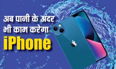 iPhone में यूजर्स को मिलेगा Underwater Mode, 40 मीटर गहरे पानी में भी कैप्चर कर पाएंगे फोटो और वीडियो