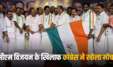 Kerala Politics: अब दक्षिण में भी चटक रहा इंडिया गठबंधन! CPIM सरकार के खिलाफ बिगुल फूंकने की तैयारी में कांग्रेस