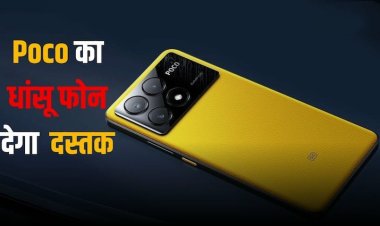 Poco का एक नया स्मार्टफोन जल्द होगा लॉन्च, फीचर्स जानकर हिल जाएगा दिमाग