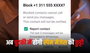 WhatsApp में आया बेहद जरूरी फीचर, अब यूज़र्स के साथ आसानी से नहीं होगी लाखों-करोड़ों की ठगी
