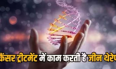 कैंसर के इलाज में कैसे मदद करती है जीन थेरेपी, जानिए इसमें कैसे होता है इलाज