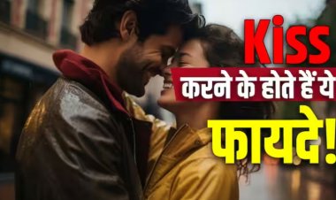 एक मिनट की Kiss से कितनी कैलोरी बर्न होती है?