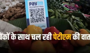 Paytm Crisis: चलते रहेंगे पेटीएम के क्यूआर कोड, मर्चेंट्स को नहीं आने देंगे दिक्कत, कंपनी ने दिलाया भरोसा 