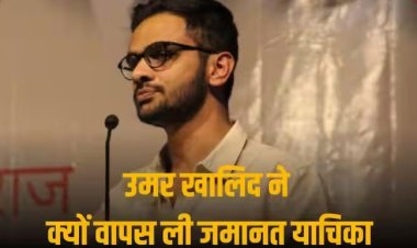 2020 के दिल्ली दंगों की साजिश के आरोपी उमर खालिद ने सुप्रीम कोर्ट से जमानत याचिका ली वापस, कही ये बात