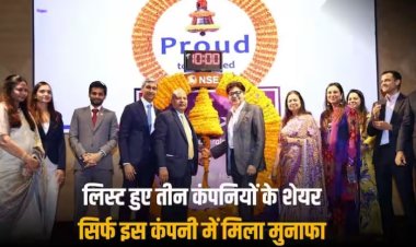 IPO Listing: तीन में से 2 आईपीओ की लिस्टिंग से इंवेस्टर्स निराश, सिर्फ राशि पेरीफेरेल्स के निवेशकों को लाभ