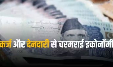 Pakistan Debt: गले तक कर्ज में डूबा पाकिस्तान, नहीं दिख रहा वापसी का कोई रास्ता 