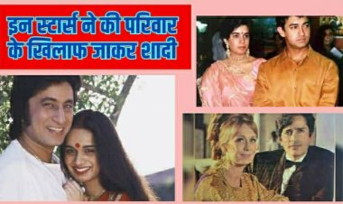 Valentines Day Special: हिंदी सिनेमा के वो सितारे जिन्होंने परिवार के खिलाफ जाकर थामा अपने प्यार का हाथ...लिस्ट में शामिल कई बड़े नाम