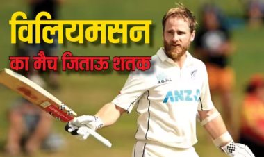 NZ vs SA: केन विलियमसन ने सबसे कम पारियों में जड़ डाला 32वां शतक, सचिन और पोंटिंग जैसे दिग्गजों को भी छोड़ा पीछे