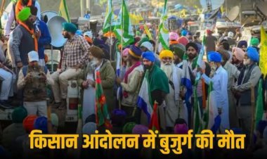 किसान आंदोलन के बीच शंभू बॉर्डर पर बुजुर्ग अन्नदाता की गई जान, ठंड लगने के बाद पड़ा दिल का दौरा