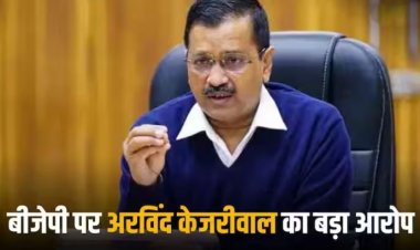 'BJP को AAP से खतरा', पूछने लगे CM केजरीवाल- क्या मुझे खत्म करना चाहते हैं नरेंद्र मोदी?