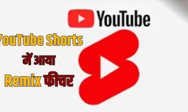 YouTube शॉर्ट्स में अब यूज़र्स जोड़ पाएंगे म्यूज़िक वीडियो, जानें 4 नए टूल्स की खासियत