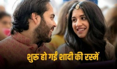 Anant Ambani Wedding: इस रस्म के साथ शुरू हो गया अनंत अंबानी और राधिका मर्चेंट की शादी का समारोह