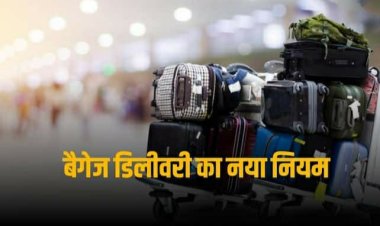 Airlines Baggage: अब बैगेज मिलने में नहीं होगी देरी, फ्लाइट से उतरने के 30 मिनट के भीतर मिल जाएगी डिलीवरी