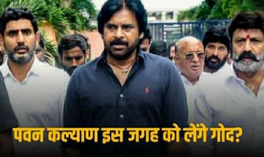 पवन कल्याण कहां से लड़ेंगे चुनाव? मंथन बाद JSP चीफ को पूर्व MP ने दिया यह सुझाव, जानिए क्या हुई बात