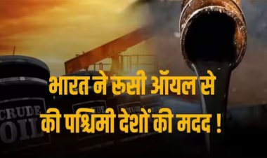 Russian Crude Oil: यूरोपीय थिंक टैंक का खुलासा, भारत ने रूसी तेल खरीदकर पश्चिमी देशों को 6.65 अरब डॉलर का ईंधन किया निर्यात