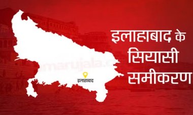 Loksabha Election 2024 : कांग्रेस-सपा गठबंधन के बाद इलाहाबाद संसदीय का बदला समीकरण, कई नाम आए सामने