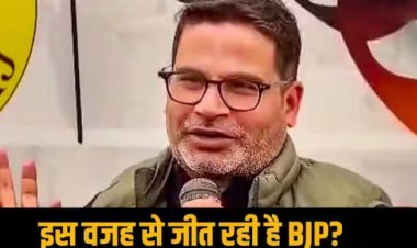 प्रशांत किशोर ने खोला राज! बताया क्यों जीत रही बीजेपी, वोटरों को लेकर कही ये बात