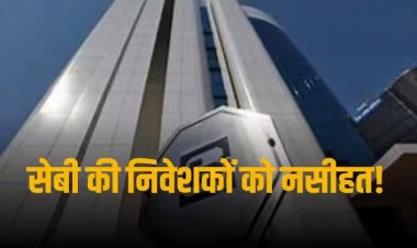 SEBI Warning: सेबी ने निवेशकों को किया आगाह, विदेशी पोर्टफोलियो इंवेस्टर्स की सुविधा का झांसा देने वालों से रहें सावधान