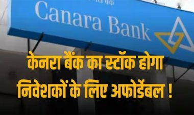 Stock Split: केनरा बैंक के स्टॉक को 5 भागों में बांटने पर बोर्ड ने लगाई मुहर, निवेशकों के लिए अफोर्डेबल होगा शेयर