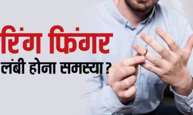 अगर किसी की रिंग फिंगर सभी उंगलियों से लंबी हो तो क्या कोई दिक्कत होती है?