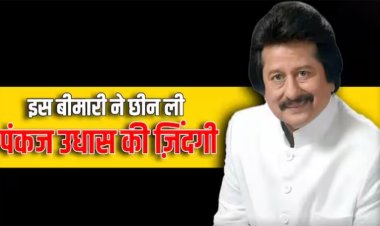 इस बीमारी से पीड़ित थे फेमस गजल गायक पंकज उधास, फिर अचानक आई निधन की खबर