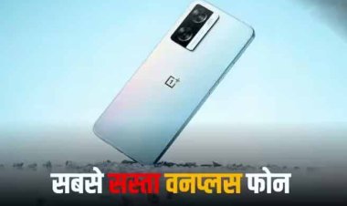 OnePlus का सबसे सस्ता स्मार्टफोन, दोबारा नहीं मिलेगा इतनी कम कीमत वाला ऑफर