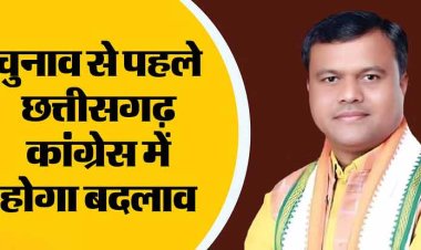 Chhattisgarh: लोकसभा चुनाव से पहले बदलने जा रही छत्तीसगढ़ कांग्रेस की तस्वीर, क्या यह बदलाव दिलाएगा जीत?