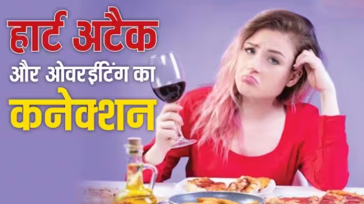 सर्दियों में ज्यादा खाने वाले हो जाएं सावधान, बढ़ता है हार्ट अटैक का खतरा, जानें कैसे बचें
