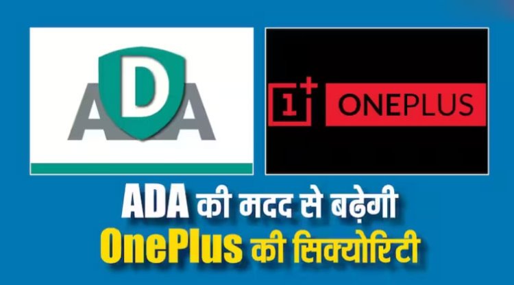 OnePlus ने लिया बड़ा फैसला, डिवाइस की सुरक्षा के लिए ऐप डिफेंस एलायंस के साथ मिलाया हाथ