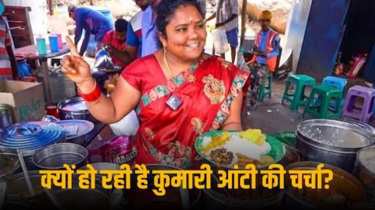 Kumari Aunty Food Stall: 'कुमारी आंटी' का फूड स्टॉल बंद करने का पुलिस ने दिया आदेश तो CM ने पलटा फैसला, जानिए क्या है पूरा मामला