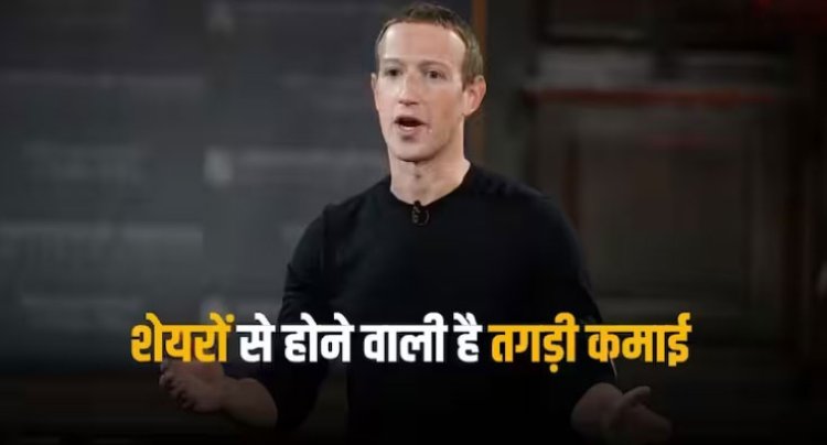 Meta Dividend: फेसबुक पहली बार देने जा रही है डिविडेंड, मार्क जुकरबर्ग को मिलेंगे 700 मिलियन डॉलर