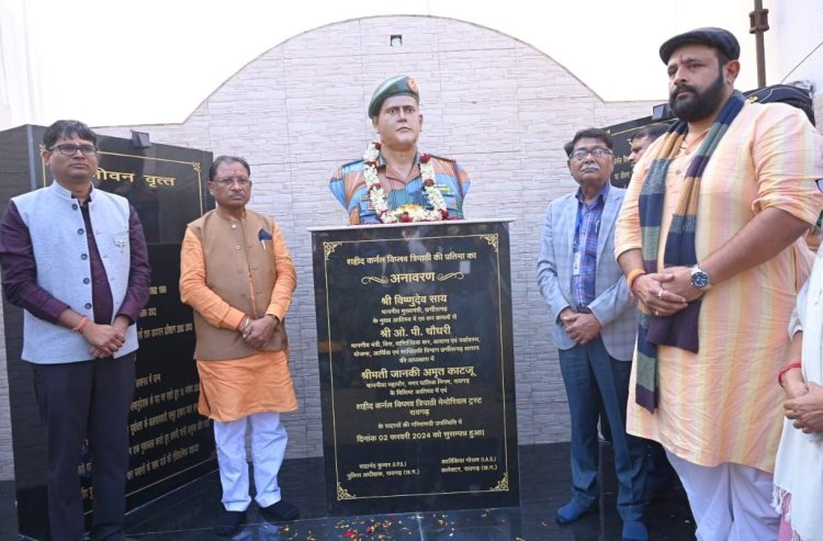 रायपुर : मुख्यमंत्री श्री विष्णुदेव साय ने रायगढ़ में शहीद कर्नल विप्लव त्रिपाठी स्टेडियम में स्थापित शहीद कर्नल विप्लव त्रिपाठी की प्रतिमा का किया अनावरण