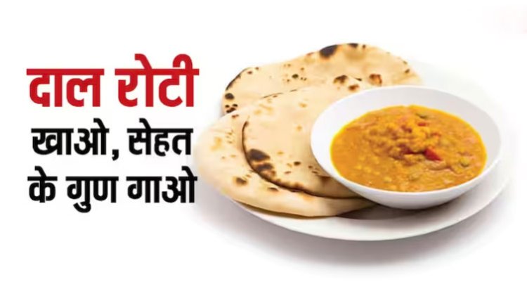 दाल रोटी खाएं मनचाही फिटनेस पाएं...नहीं समझे तो जान लीजिए वजन कम करने का ये फार्मूला