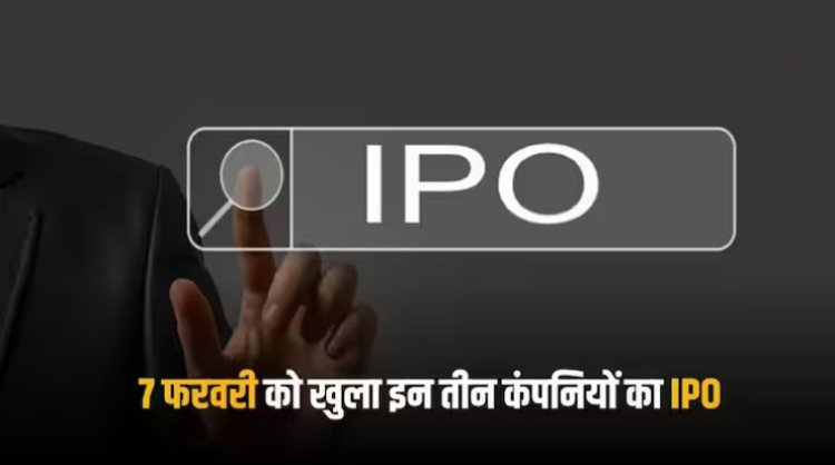 IPO Update: आज से खुले इन तीन कंपनियों के आईपीओ, प्राइस बैंड सहित जानें सभी डिटेल्‍स