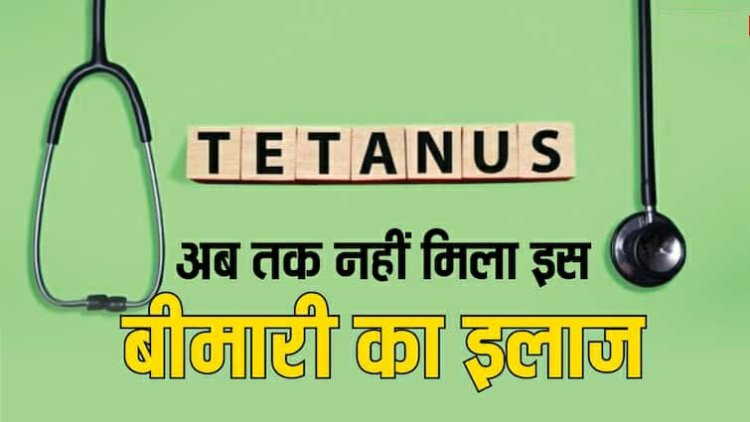 लाइलाज है टिटनेस की बीमारी, सिर्फ जंग लगे लोहे से नहीं इन चीजों से भी खतरा