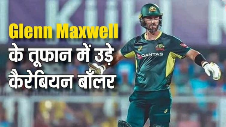 AUS vs WI: ग्लेन मैक्सवेल के तूफान में उड़े कैरेबियन बॉलर, टी20 फॉर्मेट में सबसे ज्यादा सेंचुरी बनाने वाले बैट्समेन बने